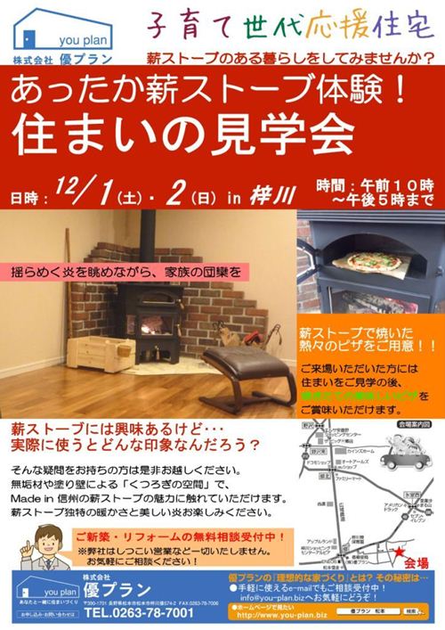 あったか薪ストーブ体験！住まいの見学会