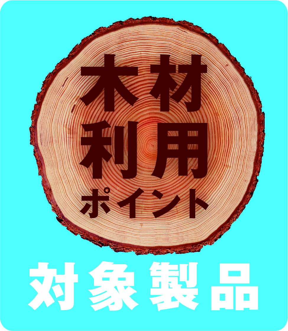 木材利用ポイント事業がはじまります。